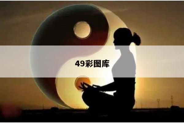 49彩图库