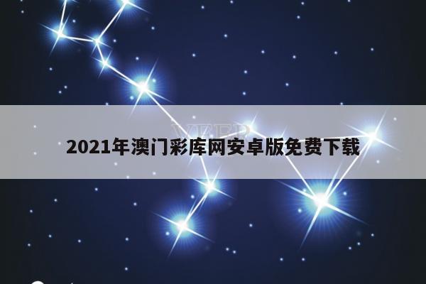 2021年澳门彩库网安卓版免费下载