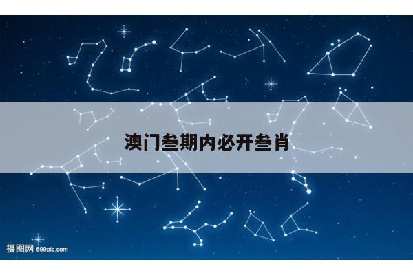 澳门叁期内必开叁肖/澳门三期内必中一期