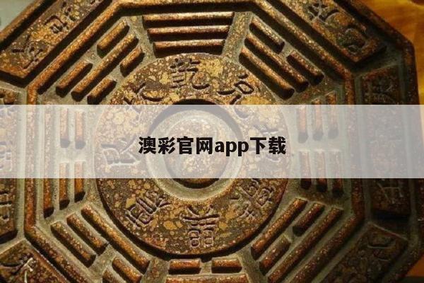 澳彩官网app下载